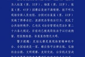 kaiyun global-都警方零容忍！足协杯半决赛后滋事三人被行拘