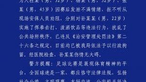 kaiyun global-都警方零容忍！足协杯半决赛后滋事三人被行拘